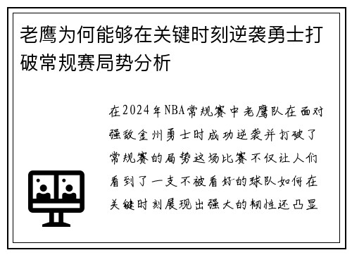老鹰为何能够在关键时刻逆袭勇士打破常规赛局势分析 老鹰为何能够在关键时刻逆袭勇士打破常规赛局势分析