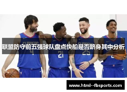 联盟防守前五强球队盘点快船是否跻身其中分析 联盟防守前五强球队盘点快船是否跻身其中分析