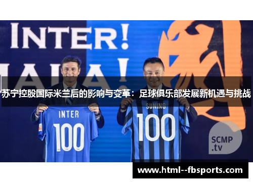 苏宁控股国际米兰后的影响与变革：足球俱乐部发展新机遇与挑战