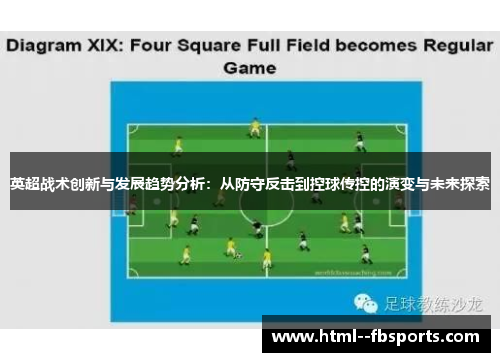 英超战术创新与发展趋势分析:从防守反击到控球传控的演变与未来探索 英超战术创新与发展趋势分析:从防守反击到控球传控的演变与未来探索