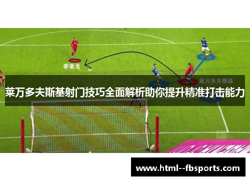 莱万多夫斯基射门技巧全面解析助你提升精准打击能力