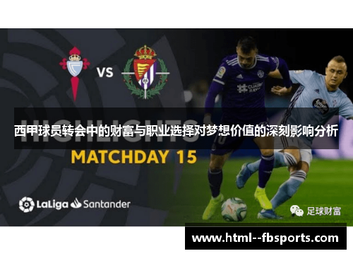 西甲球员转会中的财富与职业选择对梦想价值的深刻影响分析