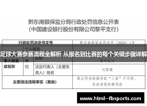 足球大赛参赛流程全解析 从报名到比赛的每个关键步骤详解