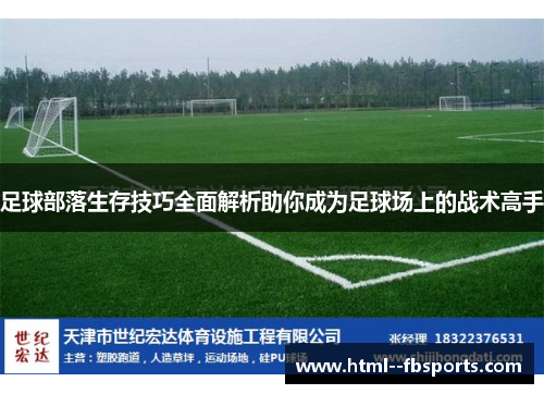 足球部落生存技巧全面解析助你成为足球场上的战术高手