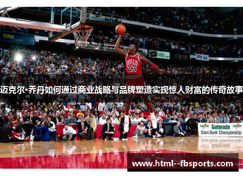迈克尔·乔丹如何通过商业战略与品牌塑造实现惊人财富的传奇故事