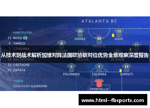 从技术到战术解析加维对阵法国欧协联对位优势全景观察深度报告 从技术到战术解析加维对阵法国欧协联对位优势全景观察深度报告