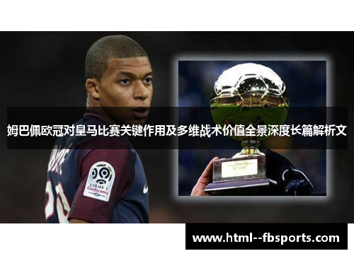 姆巴佩欧冠对皇马比赛关键作用及多维战术价值全景深度长篇解析文 姆巴佩欧冠对皇马比赛关键作用及多维战术价值全景深度长篇解析文