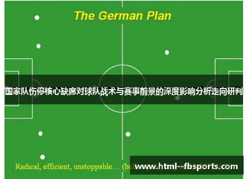 国家队伤停核心缺席对球队战术与赛事前景的深度影响分析走向研判 国家队伤停核心缺席对球队战术与赛事前景的深度影响分析走向研判