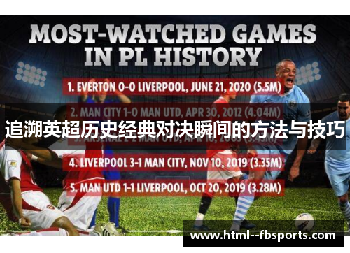 追溯英超历史经典对决瞬间的方法与技巧