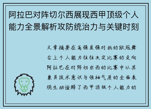 阿拉巴对阵切尔西展现西甲顶级个人能力全景解析攻防统治力与关键时刻 阿拉巴对阵切尔西展现西甲顶级个人能力全景解析攻防统治力与关键时刻