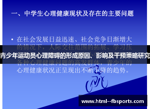 青少年运动员心理障碍的形成原因、影响及干预策略研究