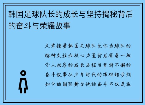 韩国足球队长的成长与坚持揭秘背后的奋斗与荣耀故事