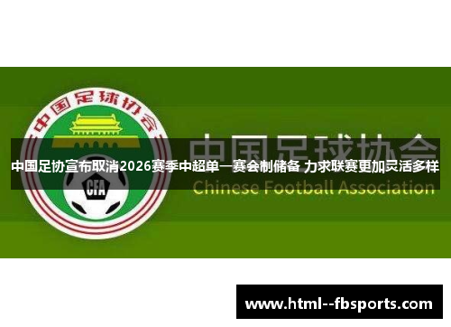中国足协宣布取消2026赛季中超单一赛会制储备 力求联赛更加灵活多样