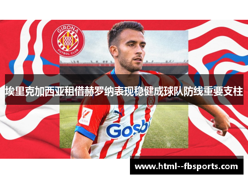 埃里克加西亚租借赫罗纳表现稳健成球队防线重要支柱
