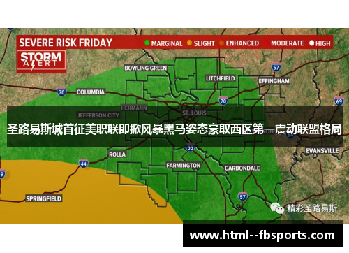 圣路易斯城首征美职联即掀风暴黑马姿态豪取西区第一震动联盟格局