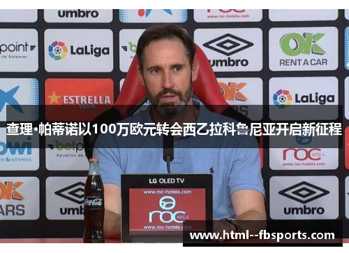 查理·帕蒂诺以100万欧元转会西乙拉科鲁尼亚开启新征程