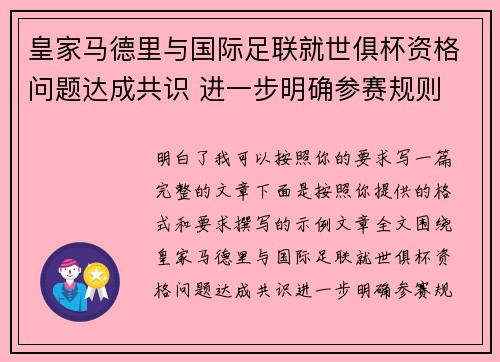 皇家马德里与国际足联就世俱杯资格问题达成共识 进一步明确参赛规则 皇家马德里与国际足联就世俱杯资格问题达成共识 进一步明确参赛规则