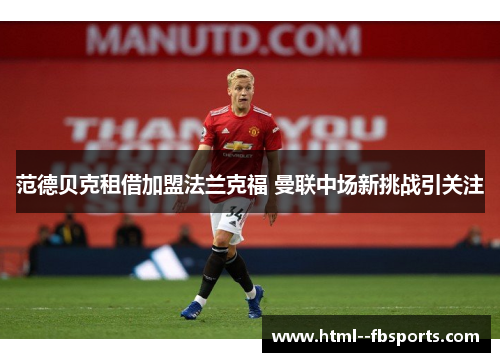 范德贝克租借加盟法兰克福 曼联中场新挑战引关注