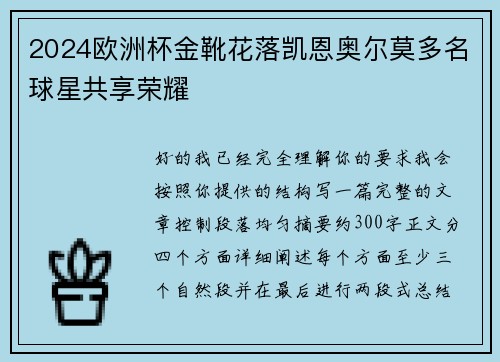2024欧洲杯金靴花落凯恩奥尔莫多名球星共享荣耀