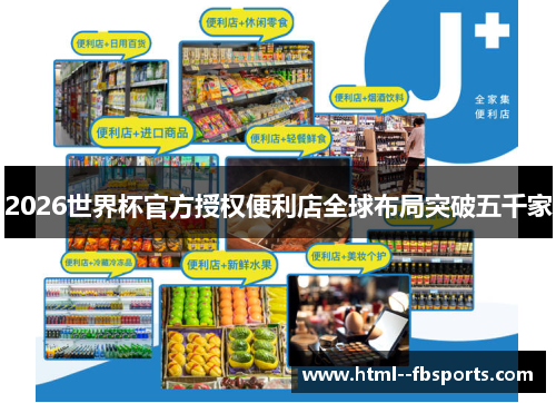 2026世界杯官方授权便利店全球布局突破五千家