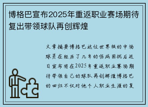 博格巴宣布2025年重返职业赛场期待复出带领球队再创辉煌 博格巴宣布2025年重返职业赛场期待复出带领球队再创辉煌