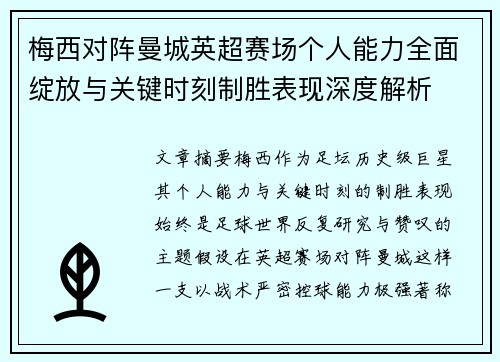 梅西对阵曼城英超赛场个人能力全面绽放与关键时刻制胜表现深度解析 梅西对阵曼城英超赛场个人能力全面绽放与关键时刻制胜表现深度解析