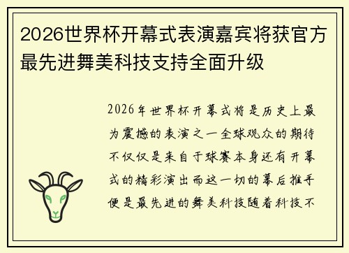 2026世界杯开幕式表演嘉宾将获官方最先进舞美科技支持全面升级 2026世界杯开幕式表演嘉宾将获官方最先进舞美科技支持全面升级