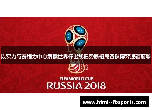以实力与赛程为中心解读世界杯出线形势新格局各队博弈逻辑前瞻 以实力与赛程为中心解读世界杯出线形势新格局各队博弈逻辑前瞻