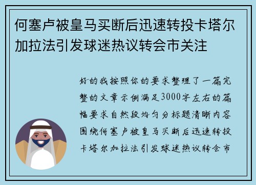何塞卢被皇马买断后迅速转投卡塔尔加拉法引发球迷热议转会市关注 何塞卢被皇马买断后迅速转投卡塔尔加拉法引发球迷热议转会市关注
