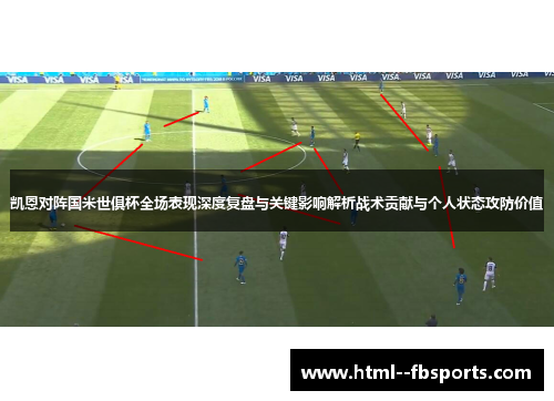 凯恩对阵国米世俱杯全场表现深度复盘与关键影响解析战术贡献与个人状态攻防价值 凯恩对阵国米世俱杯全场表现深度复盘与关键影响解析战术贡献与个人状态攻防价值
