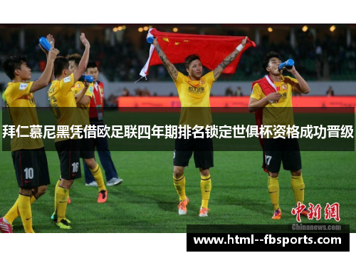拜仁慕尼黑凭借欧足联四年期排名锁定世俱杯资格成功晋级 拜仁慕尼黑凭借欧足联四年期排名锁定世俱杯资格成功晋级