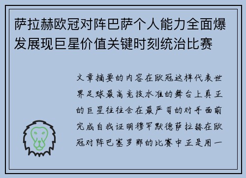 萨拉赫欧冠对阵巴萨个人能力全面爆发展现巨星价值关键时刻统治比赛 萨拉赫欧冠对阵巴萨个人能力全面爆发展现巨星价值关键时刻统治比赛