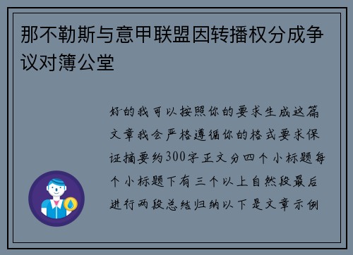 那不勒斯与意甲联盟因转播权分成争议对簿公堂 那不勒斯与意甲联盟因转播权分成争议对簿公堂