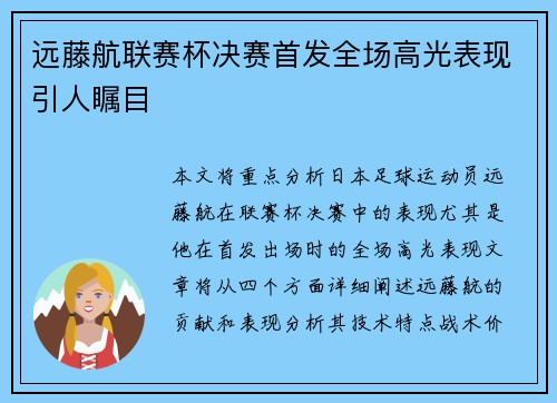 远藤航联赛杯决赛首发全场高光表现引人瞩目 远藤航联赛杯决赛首发全场高光表现引人瞩目