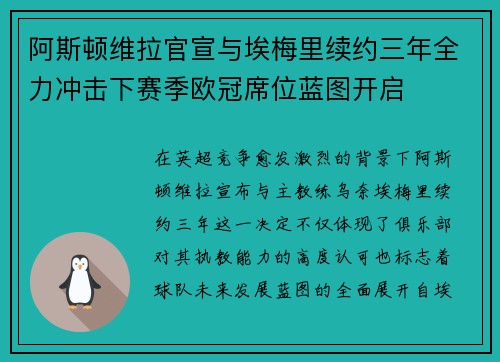 阿斯顿维拉官宣与埃梅里续约三年全力冲击下赛季欧冠席位蓝图开启