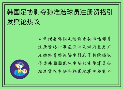 韩国足协剥夺孙准浩球员注册资格引发舆论热议 韩国足协剥夺孙准浩球员注册资格引发舆论热议