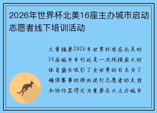 2026年世界杯北美16座主办城市启动志愿者线下培训活动 2026年世界杯北美16座主办城市启动志愿者线下培训活动
