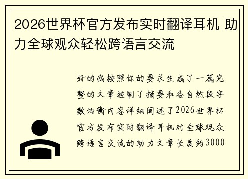 2026世界杯官方发布实时翻译耳机 助力全球观众轻松跨语言交流 2026世界杯官方发布实时翻译耳机 助力全球观众轻松跨语言交流