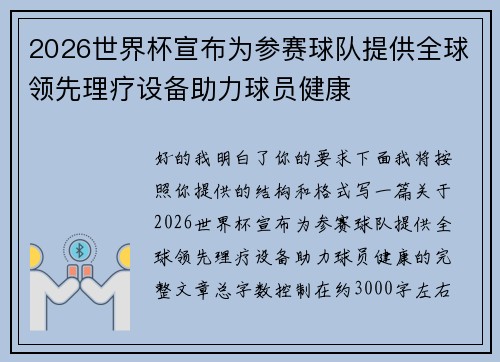 2026世界杯宣布为参赛球队提供全球领先理疗设备助力球员健康 2026世界杯宣布为参赛球队提供全球领先理疗设备助力球员健康