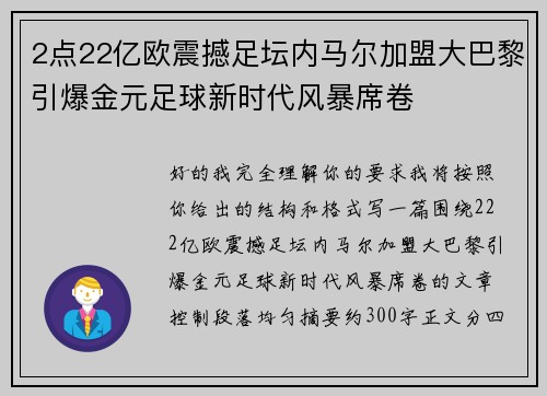 2点22亿欧震撼足坛内马尔加盟大巴黎引爆金元足球新时代风暴席卷 2点22亿欧震撼足坛内马尔加盟大巴黎引爆金元足球新时代风暴席卷