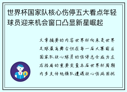 世界杯国家队核心伤停五大看点年轻球员迎来机会窗口凸显新星崛起