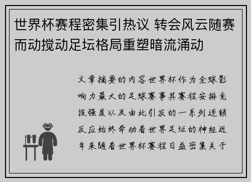 世界杯赛程密集引热议 转会风云随赛而动搅动足坛格局重塑暗流涌动 世界杯赛程密集引热议 转会风云随赛而动搅动足坛格局重塑暗流涌动
