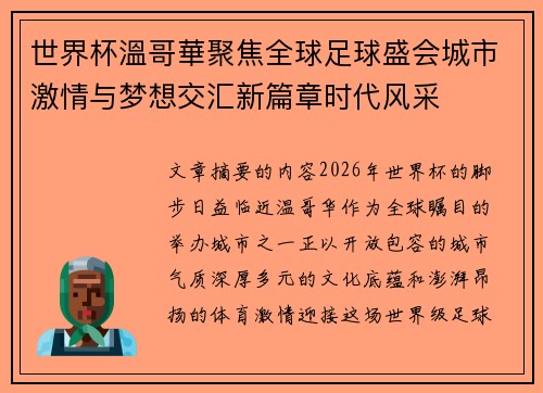 世界杯溫哥華聚焦全球足球盛会城市激情与梦想交汇新篇章时代风采 世界杯溫哥華聚焦全球足球盛会城市激情与梦想交汇新篇章时代风采
