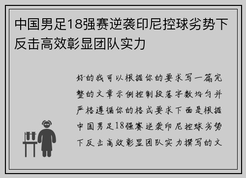 中国男足18强赛逆袭印尼控球劣势下反击高效彰显团队实力