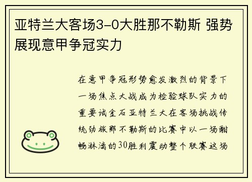 亚特兰大客场3-0大胜那不勒斯 强势展现意甲争冠实力
