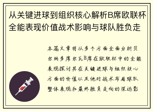 从关键进球到组织核心解析B席欧联杯全能表现价值战术影响与球队胜负走向