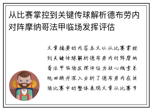 从比赛掌控到关键传球解析德布劳内对阵摩纳哥法甲临场发挥评估