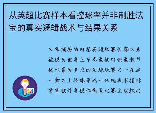 从英超比赛样本看控球率并非制胜法宝的真实逻辑战术与结果关系