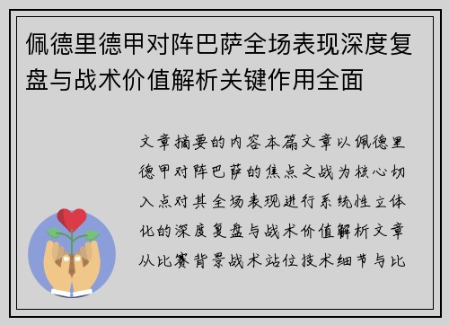 佩德里德甲对阵巴萨全场表现深度复盘与战术价值解析关键作用全面