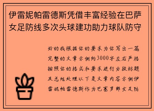 伊雷妮帕雷德斯凭借丰富经验在巴萨女足防线多次头球建功助力球队防守稳固